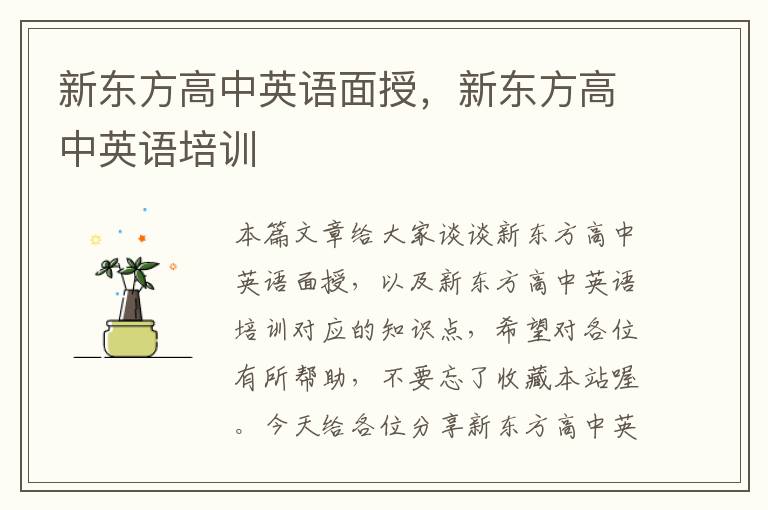 新东方高中英语面授，新东方高中英语培训