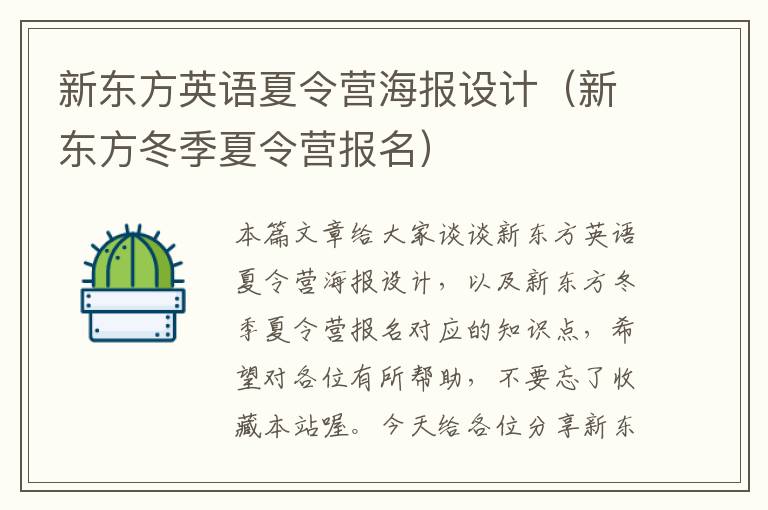 新东方英语夏令营海报设计（新东方冬季夏令营报名）
