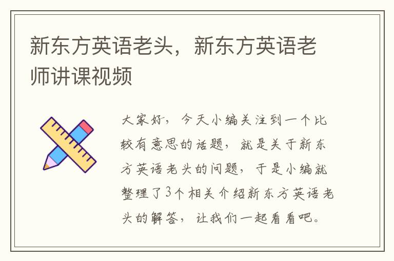 新东方英语老头,新东方英语老师讲课视频