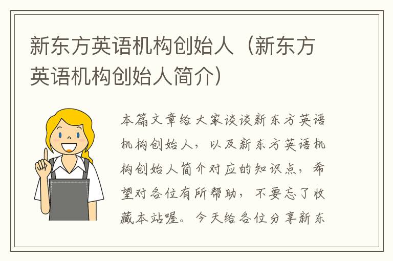 新东方英语机构创始人（新东方英语机构创始人简介）
