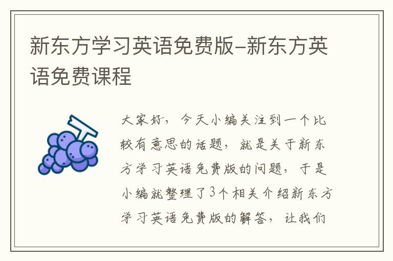 新东方学习英语免费版-新东方英语免费课程