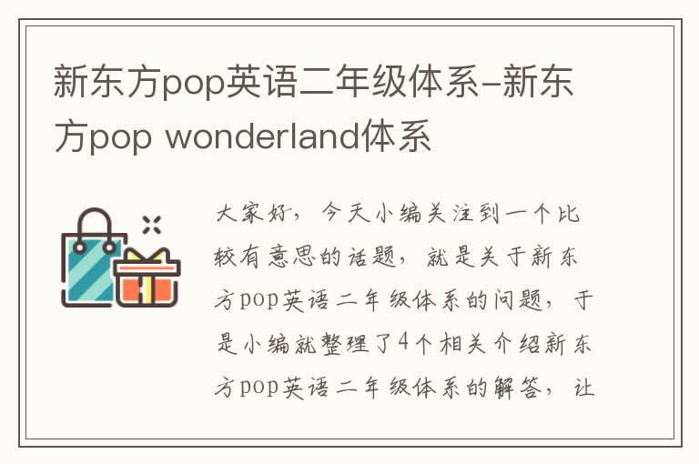 新东方pop英语二年级体系-新东方pop wonderland体系