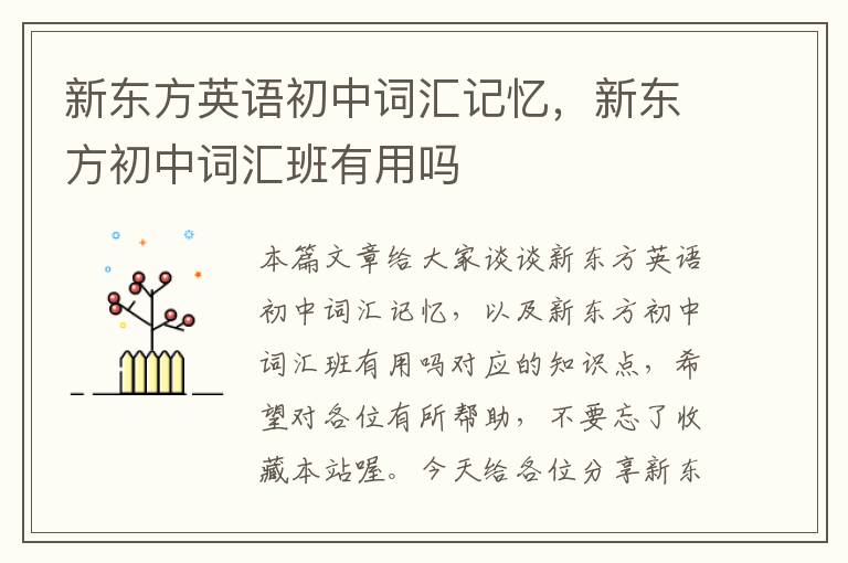 新东方英语初中词汇记忆，新东方初中词汇班有用吗