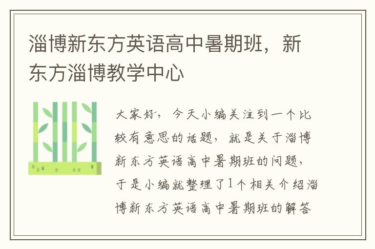 淄博新东方英语高中暑期班，新东方淄博教学中心