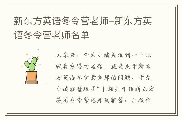 新东方英语冬令营老师-新东方英语冬令营老师名单