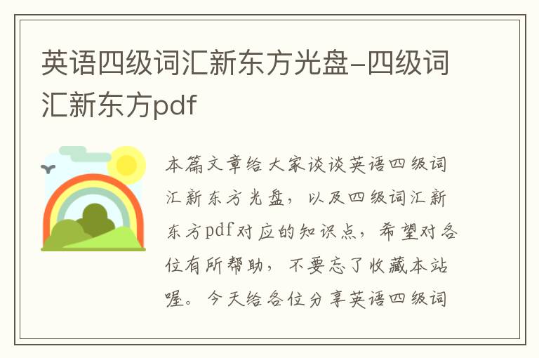 英语四级词汇新东方光盘-四级词汇新东方pdf