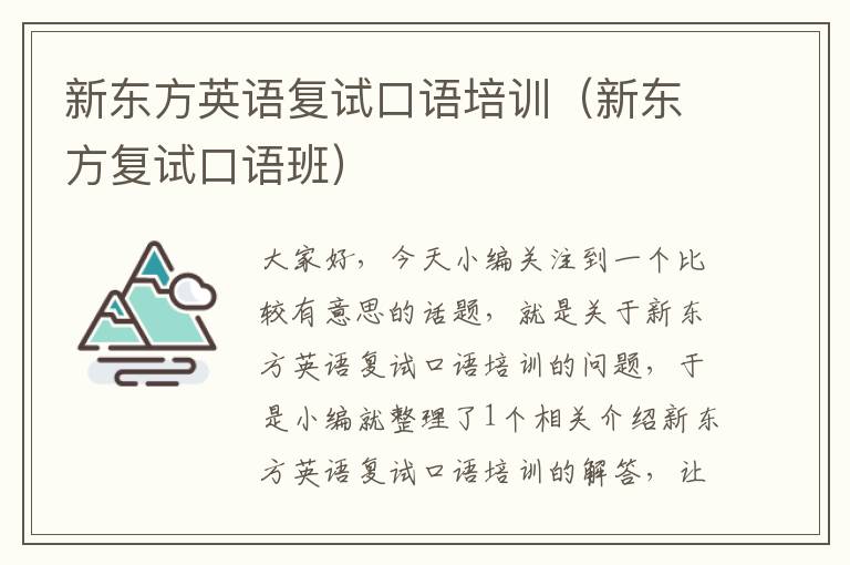 新东方英语复试口语培训（新东方复试口语班）