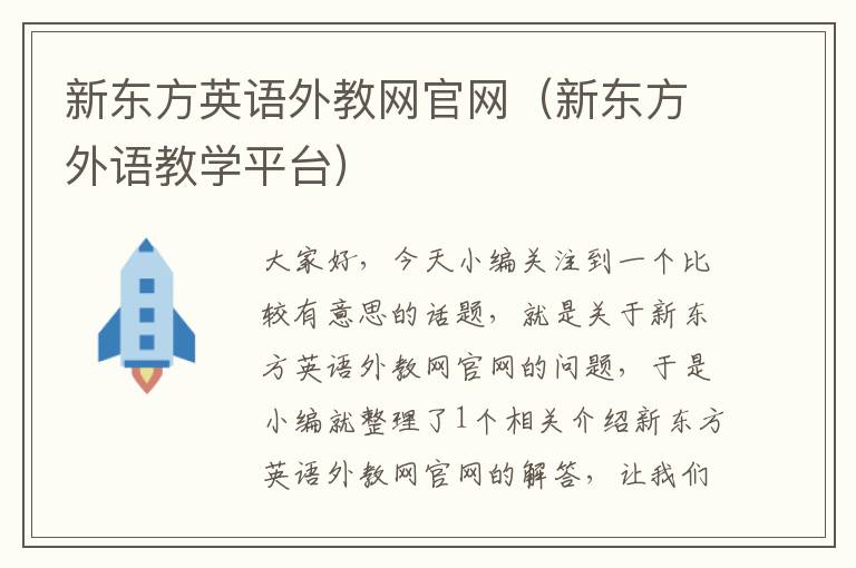 新东方英语外教网官网(新东方外语教学平台)