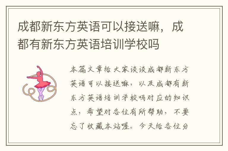 成都新东方英语可以接送嘛，成都有新东方英语培训学校吗