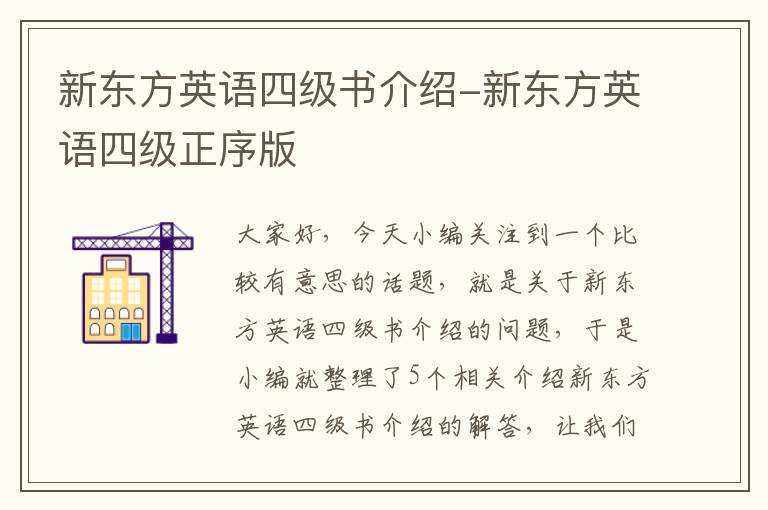 新东方英语四级书介绍-新东方英语四级正序版