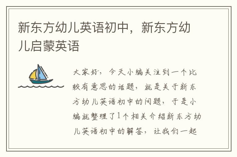 新东方幼儿英语初中，新东方幼儿启蒙英语