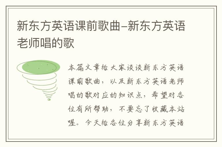 新东方英语课前歌曲-新东方英语老师唱的歌