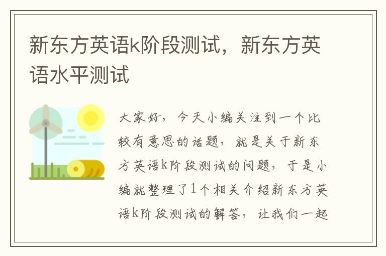新东方英语k阶段测试，新东方英语水平测试