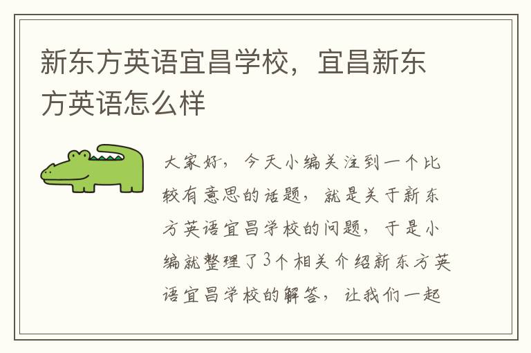 新东方英语宜昌学校，宜昌新东方英语怎么样