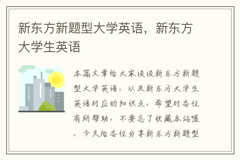 新东方新题型大学英语,新东方大学生英语