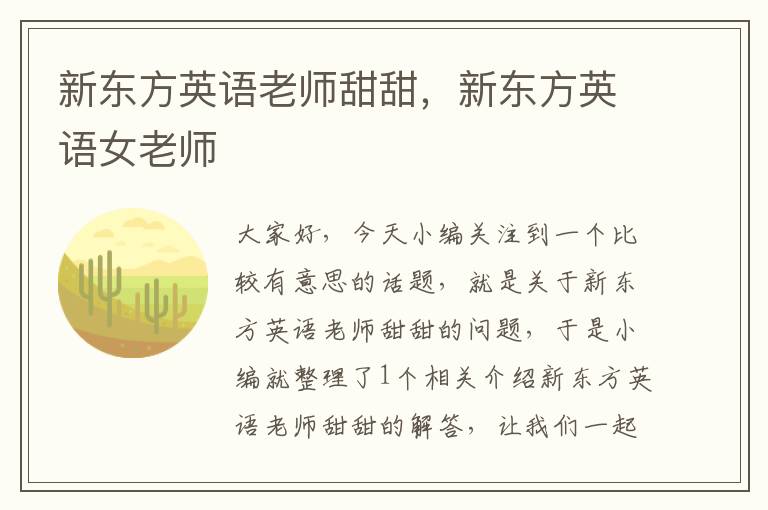 新东方英语老师甜甜,新东方英语女老师