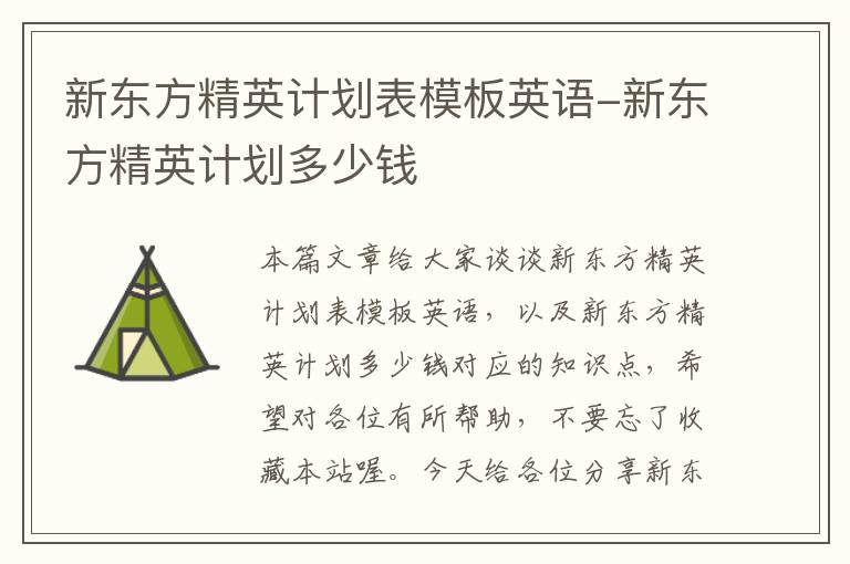 新东方精英计划表模板英语-新东方精英计划多少钱