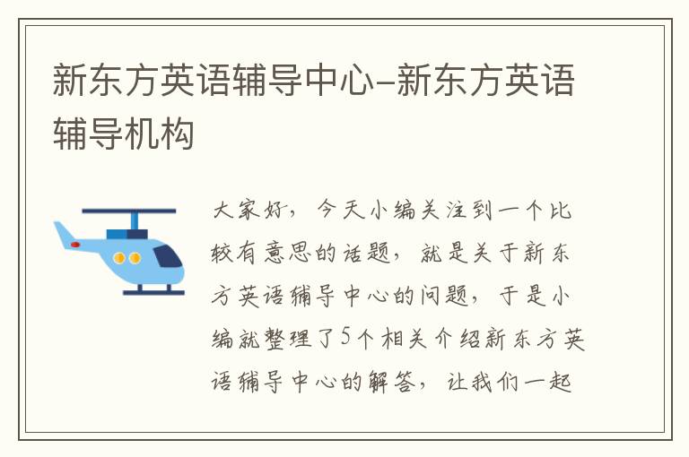 新东方英语辅导中心-新东方英语辅导机构