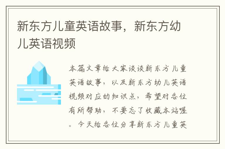 新东方儿童英语故事,新东方幼儿英语视频