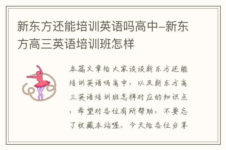 新东方还能培训英语吗高中-新东方高三英语培训班怎样