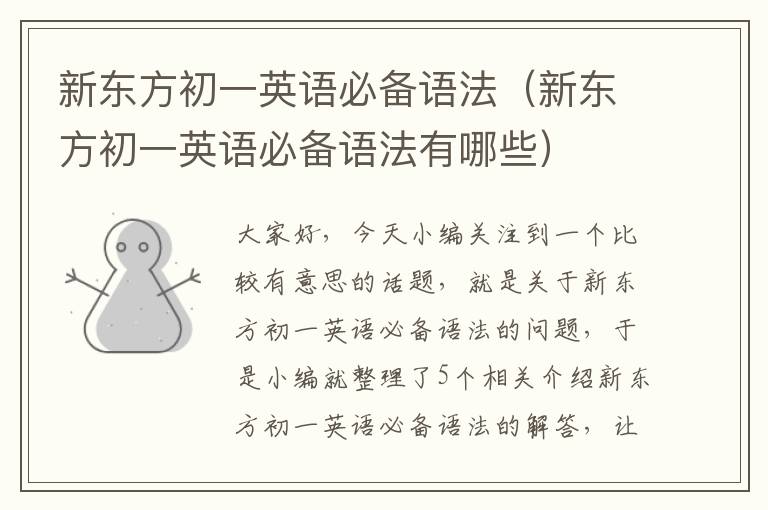 新东方初一英语必备语法（新东方初一英语必备语法有哪些）