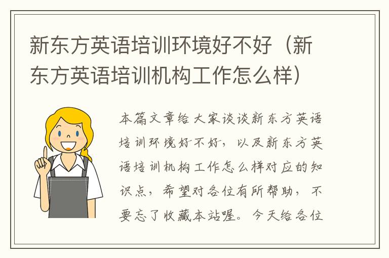 新东方英语培训环境好不好（新东方英语培训机构工作怎么样）