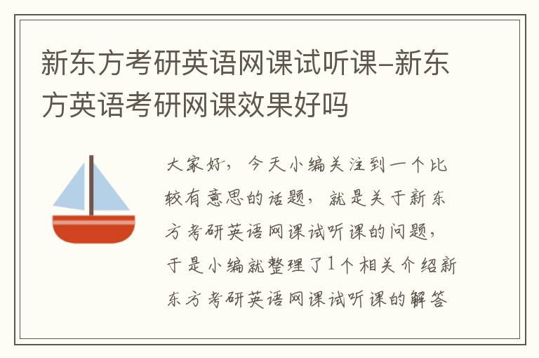 新东方考研英语网课试听课-新东方英语考研网课效果好吗
