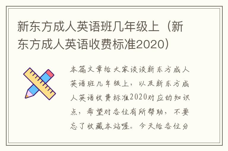 新东方成人英语班几年级上(新东方成人英语收费标准2020)