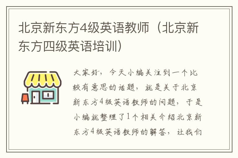 北京新东方4级英语教师(北京新东方四级英语培训)