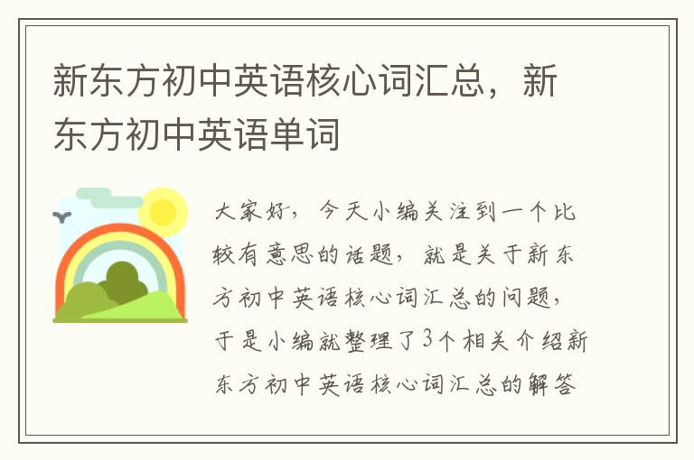 新东方初中英语核心词汇总，新东方初中英语单词