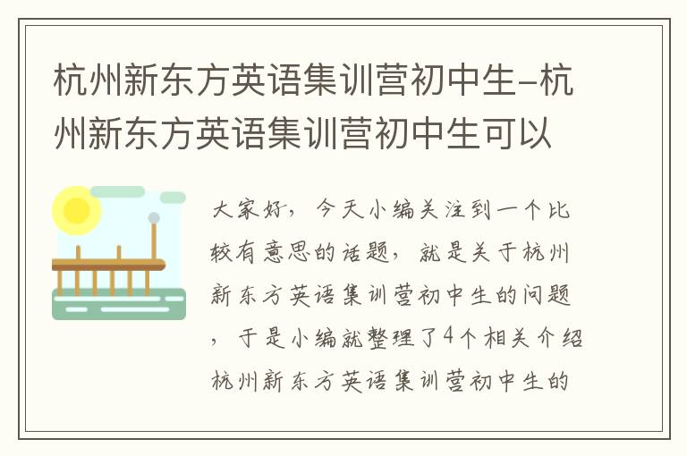 杭州新东方英语集训营初中生-杭州新东方英语集训营初中生可以去吗