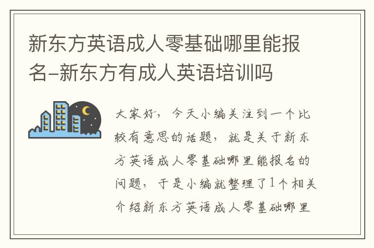新东方英语成人零基础哪里能报名-新东方有成人英语培训吗