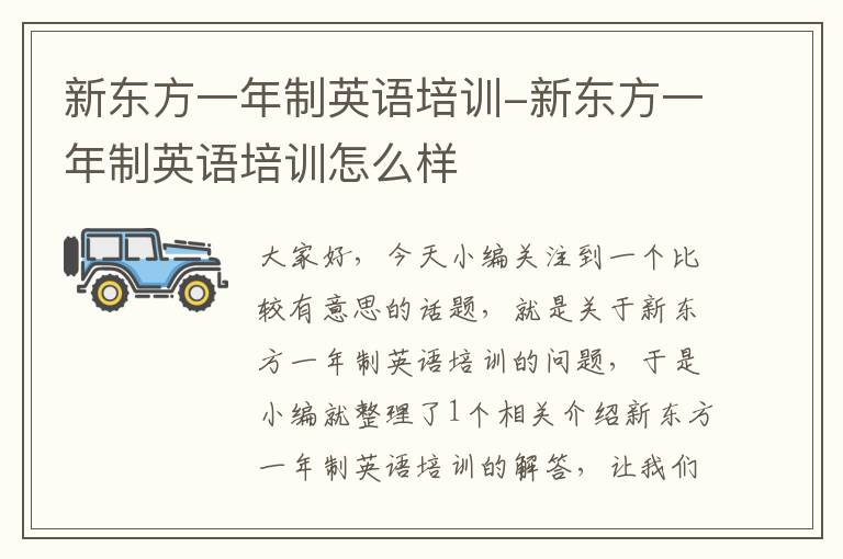 新东方一年制英语培训-新东方一年制英语培训怎么样