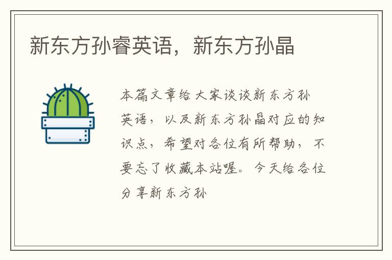 新东方孙睿英语，新东方孙晶