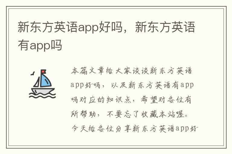新东方英语app好吗，新东方英语有app吗