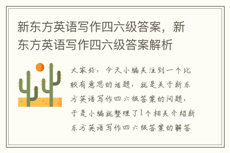 新东方英语写作四六级答案,新东方英语写作四六级答案解析
