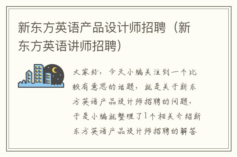 新东方英语产品设计师招聘(新东方英语讲师招聘)