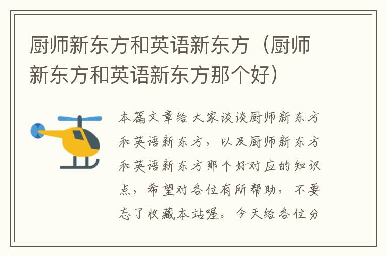 厨师新东方和英语新东方（厨师新东方和英语新东方那个好）