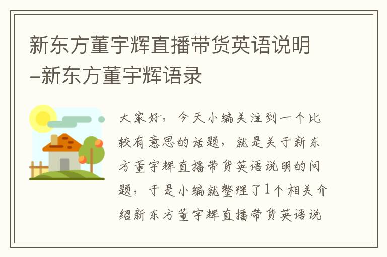 新东方董宇辉直播带货英语说明-新东方董宇辉语录