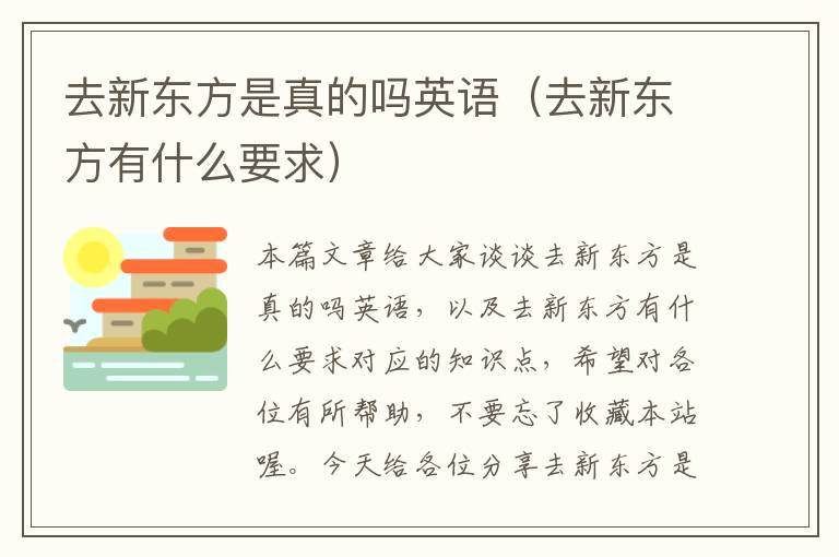 去新东方是真的吗英语(去新东方有什么要求)