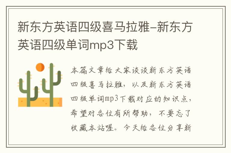 新东方英语四级喜马拉雅-新东方英语四级单词mp3下载