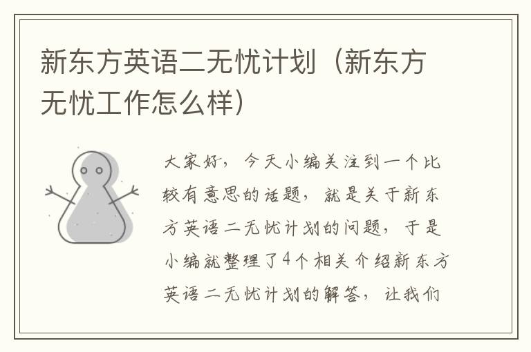 新东方英语二无忧计划(新东方无忧工作怎么样)