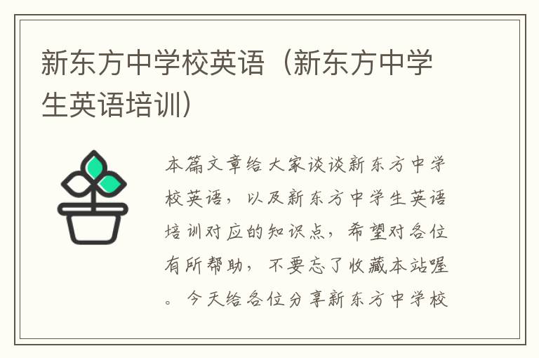 新东方中学校英语（新东方中学生英语培训）