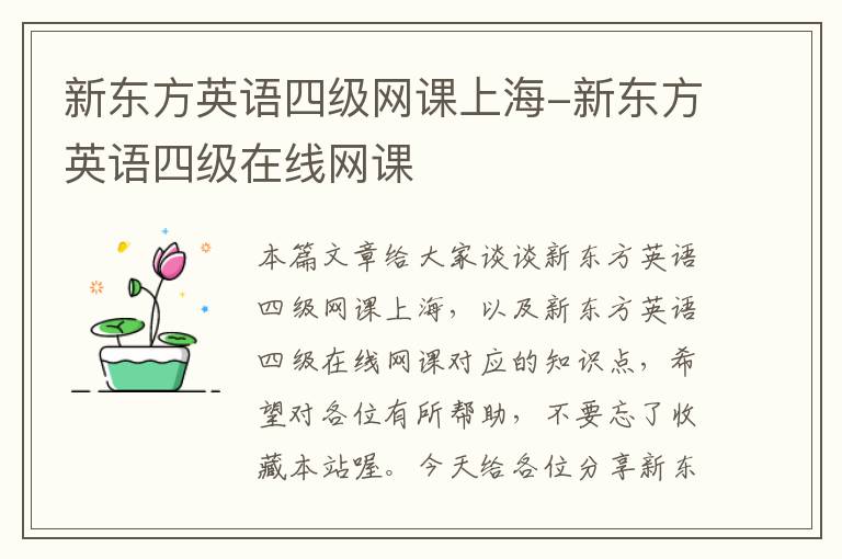 新东方英语四级网课上海-新东方英语四级在线网课