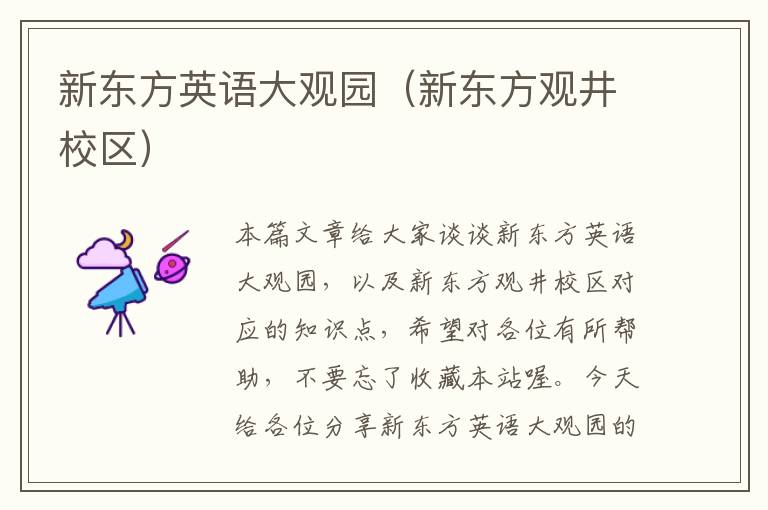 新东方英语大观园（新东方观井校区）