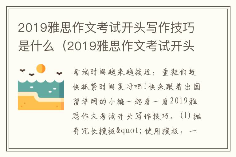 2019雅思作文考试开头写作技巧是什么（2019雅思作文考试开头写作技巧有哪些）