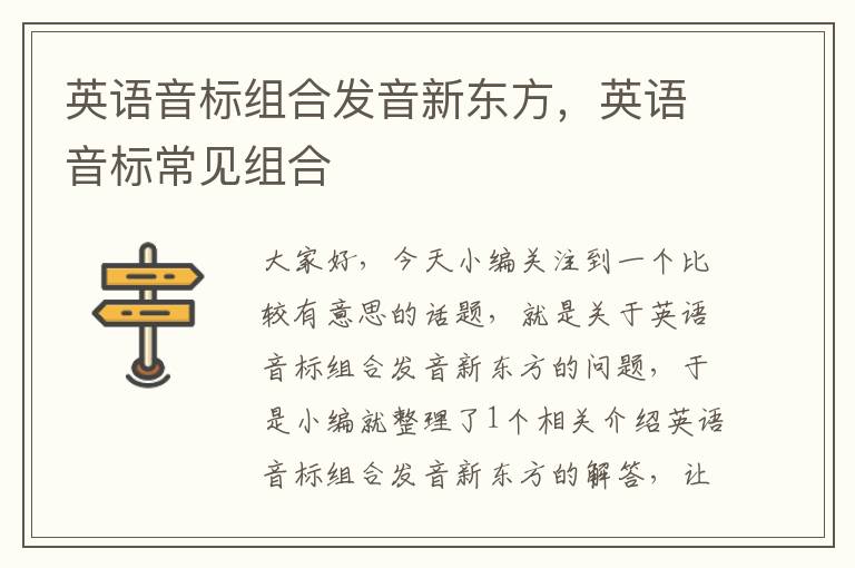 英语音标组合发音新东方,英语音标常见组合