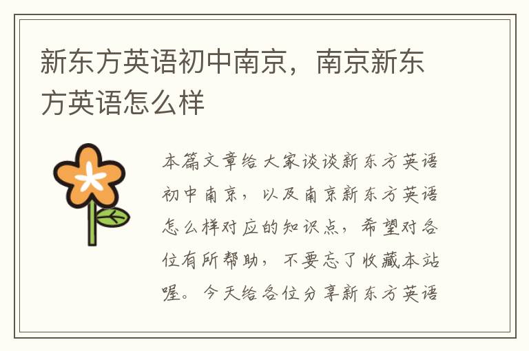 新东方英语初中南京,南京新东方英语怎么样