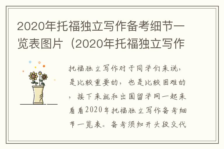 2020年托福独立写作备考细节一览表图片（2020年托福独立写作备考细节一览表及答案）