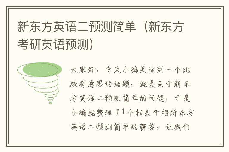 新东方英语二预测简单（新东方考研英语预测）